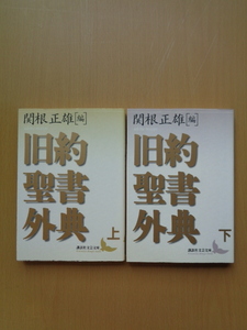 PL5312　旧約聖書外典　上下2冊セット　　関根正雄編　　講談社文芸文庫