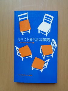 PS5328　キリスト者生活の諸問題　　J.オズワールド・サンダース 著　有賀英子 訳　　いのちのことば社