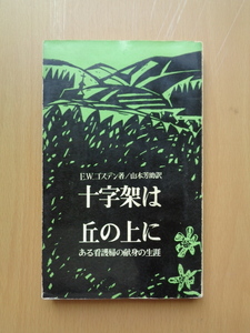 SW5341　【訳あり品です】十字架は丘の上に　ある看護婦の献身の生涯　　E.W.ゴスデン 著　山本芳助 訳　　いのちのことば社