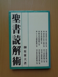 PL5320　聖書読解術　　榊原康夫 著　　いのちのことば社 