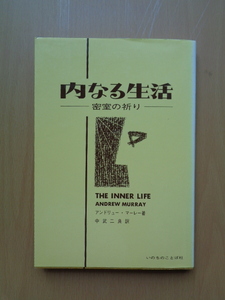 PS5336　内なる生活　密室の祈り　　アンドリュー・マーレー 著　中武二良 訳　　いのちのことば社 