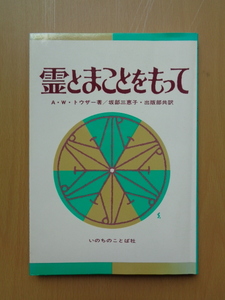 PL5349　霊とまことをもって　　A.W.トウザー 著　坂部三恵子　いのちのことば社出版部 共訳　　いのちのことば社 