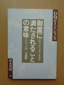 PL5350　御霊に満たされることの意味　エペソ5・18-21講解　　D.M.ロイドジョンズ 著　鈴木英昭 訳　　いのちのことば社 