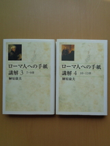 PL5354　ローマ人への手紙講解　3（7～9章）・（4・10～13章）　の2冊セット　　榊原康夫著　　教文館_画像1