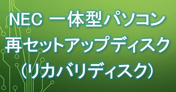 NEC PC-DA970GAB PC-DA770GAR PC-DA770GAW PC-DA770GAB PC-DA570GAB PC-DA370GAR PC-DA370GAW PC-DA370GAB PC-DA350GAW リカバリディスク