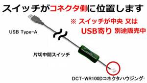 DCT-wr100d用USBコード90cmオートパワーオフモバイルバッテリー対応 LED片切スイッチ コネクタ寄りに配置パイオニアカロッツェリア