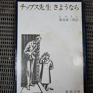 チップス先生さようならヒルトン