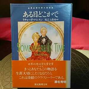 ある日どこかで （創元推理文庫） リチャード・マシスン／著　尾之上浩司／訳