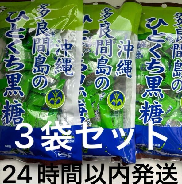 多良間産のひとくち黒糖　110g ３袋セット