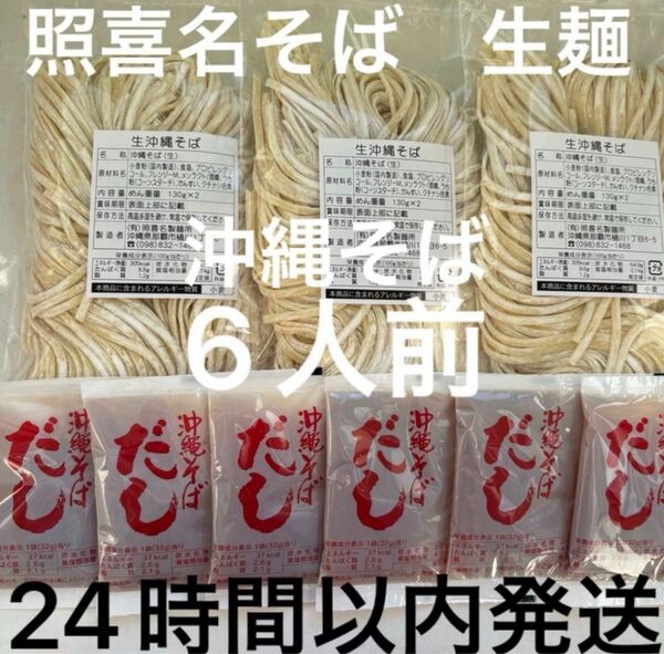 照喜名そば　　沖縄そば生麺　6人前セット