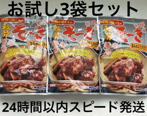 沖縄県産品　オキハム　軟骨そーき　165g 3袋セット