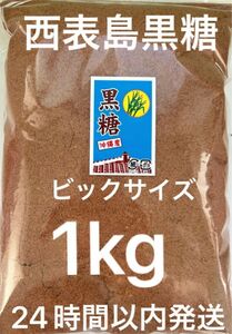 西表島　粉黒糖【原材料サトウキビのみ】1kg ビックサイズ