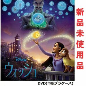 ウィッシュ ディズニー DVD 新品未使用 国内正規品 最新作