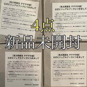 ビジュアルブック【限定】鬼太郎誕生 ゲゲゲの謎 東映 映画 アニメ 公式ブック 公式ビジュアルブック