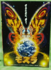  Mothra три часть произведение эпоха Heisei Mothra фильм рекламная листовка 