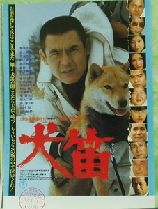 犬笛　　菅原文太　　　映画チラシ