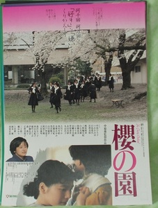 櫻の園　　　映画チラシ