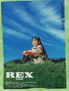 ＲＥＸ　恐竜物語　　安達祐実　　映画チラシ