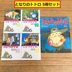 となりのトトロ/宮崎駿/スタジオジブリ/5冊セット/ジス・イズ・アニメーション/新装版/小学館/徳間書店/1-4/絵本/映画/さつき/めい