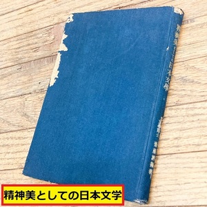 精神美としての日本文学/齋藤清衛/文学博士/人文書院/精神研究/昭和22年/文学研究/社会/本/図書館/古書/レトロ/アンティーク