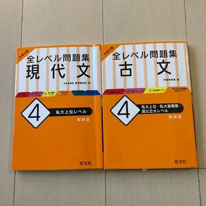 大学入試全レベル問題集古文、現代文2冊セット　4 私立上位新装版 （大学入試） 伊藤紫野富／著