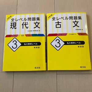 大学入試全レベル問題集古文、現代文2冊セット　私大標準レベル　新装版 （大学入試） 伊藤紫野富／著