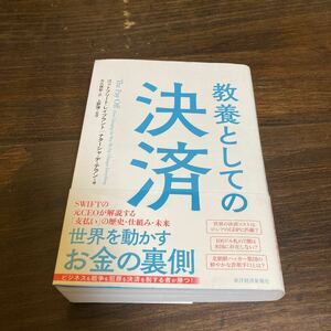 教養としての決済 ゴットフリート・レイブラント／著　ナターシャ・デ・テラン／著　大久保彩／訳　上野博／監修