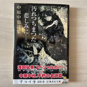 汚れつちまつた悲しみに……　中原中也詩集 （集英社文庫） 中原中也／著