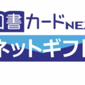 図書カードネクストネットギフト9000円分(3000円×3)未使用 期限2036年までの画像1