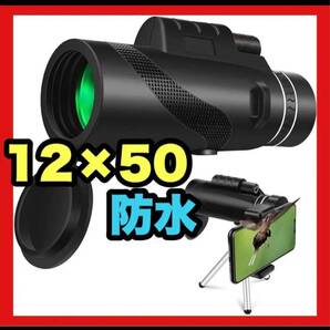 単眼鏡 望遠鏡 12x50 スマホ用カメラレンズ 高倍率 50口径 広角 花火大会 運動会 コンサート 山登り お釣り 旅行用