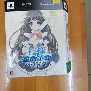 PS3　神様と運命革命のパラドクス 初回限定版