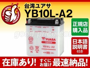 充電済）バイク用バッテリー YB10L-A2 12N10-3A-2 GM10Z-3A FB10L-A2互換 台湾ユアサ YB10L-A2（開放型）