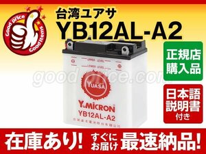 充電済）バイク用バッテリー CBX400 カスタム CBX550 FII CBX650 カスタム CBX650E EN500 EN500C対応 台湾ユアサ YB12AL-A2（開放型）