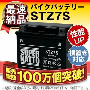 液入済）バイク用バッテリー スーパーカブ110プロ CBR1000RR ZOOMER(ズーマー) クレア スクーピー対応 スーパーナット STZ7S(シールド)