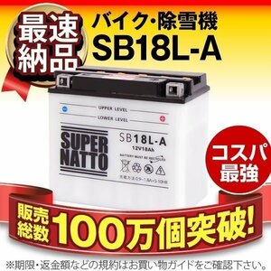 液入済）バイク用バッテリー YB18L-A GM18A-3A互換 スーパーナット SB18L-A（開放型）