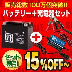 液入済）お得★バイクバッテリー＋充電器セット[YTX20L-BS互換]　STX20L-BS（密閉型）+SN充電器