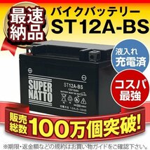 液入済）バイク用バッテリー スカイウェイブ400リミテッド GSX1300R 隼 SV650 S Z1000 ABS対応 スーパーナット ST12A-BS(シールド)_画像1