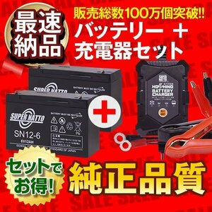 ◆お得3点セット【バッテリー SN12-6 2個+充電器】NP12-6 LC-R0612P互換【子供用電動乗用おもちゃ対応!】【安心の動作確認済み製品】