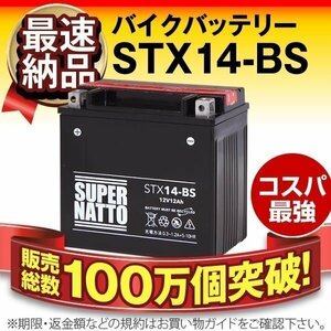 液入済) ◆同梱可能！安心の高品質！ ZRX1200R対応バッテリー 信頼のスーパーナット製 STX14-BS 【YTX14-BS / FTX14-BS互換】◆