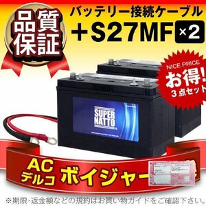 使用済みバッテリー回収付き【お得な3点セット】S27MF 2個 + 並列用ケーブルセット【ACデルコ ボイジャーM27MF互換】DC27MF互換 12V90Ah