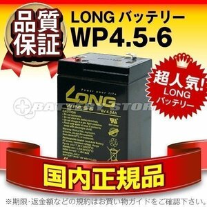 新品★防災 防犯 非常通報 システム機器用 バッテリー WP4.5-6[6V 4.5Ah]【F1ファストン端子】【保証付き】【横置きOK】メンテナンスフリー