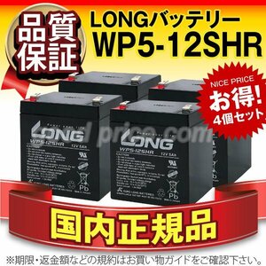 新品★【WP5-12上位グレード】12V 5Ah ロング WP5-12SHR　4個セット【F2ファストン端子】UPS 無停電電源装置 通信 システム 機器