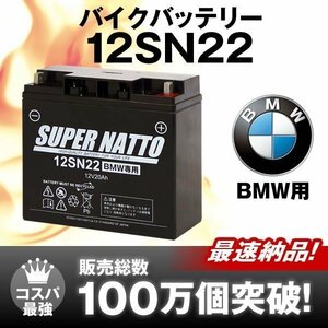 充電済) 新品★販売総数100万個突破 BMWバイクバッテリー12SN22[BMW R50/5 R60/5 K75C、S R75/5、K1200RS、R1200C、R1200RT 対応]