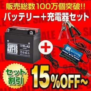 液入済) ◆自信のお薦めセット! GPX250R 対応バッテリー SB9L-A2 [YB9L-A2 / FB9L-A2互換] ＋ SN充電器 (12V専用トリクル充電機能付）