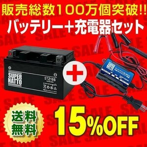 お得★バイクバッテリー＋充電器セット[YTZ10S互換] STZ10S シールド型