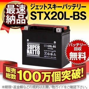 充電済) 新品・即納★国内正規品 ジェットスキー用バッテリーSTX20L-BS[YTX20L-BS/FTX20L-BS/GTX20L-BS対応]PWC 水上オートバイ 保証付き