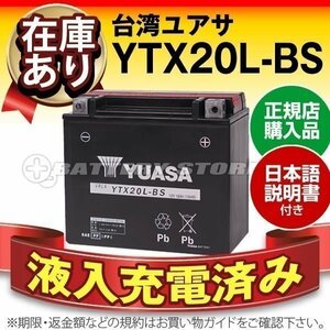 充電済）新品 バイク用バッテリー RS Viking professional FX Nitro RX1000R RX RS1000S GT RS 対応 台湾ユアサ YTX20L-BS(密閉型)