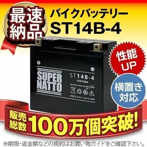 充電済）バイク用バッテリー ドラッグスタークラシック XVS1100A 10thアニバーサリー XJR1300対応 スーパーナット ST14B-4(シールド)