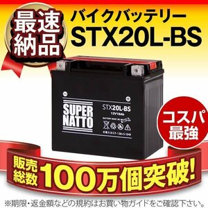 充電済) 新品 バイクバッテリー[YTX20L-BS/FTX20L-BS/GTX20L-BS対応]