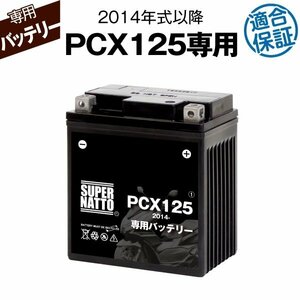 バイク用バッテリー ホンダ PCX125 (2014年式～) EBJ-JF56対応 専用バッテリー HONDA スーパーナット